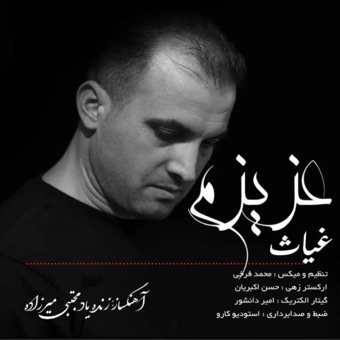 دانلود آهنگ غیاث عزیزم